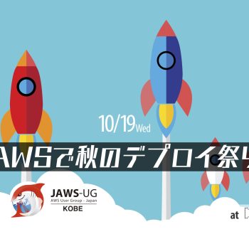 AWSで秋のデプロイ祭！ CodeDeploy